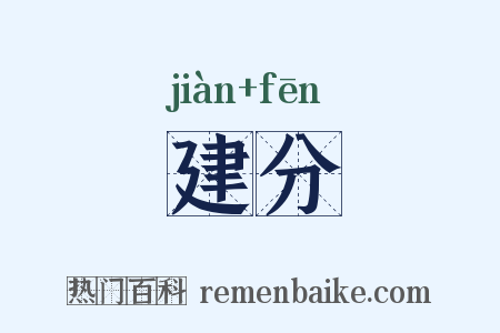 建分是什么意思的图片